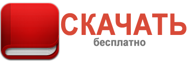 Скачать бесплатно