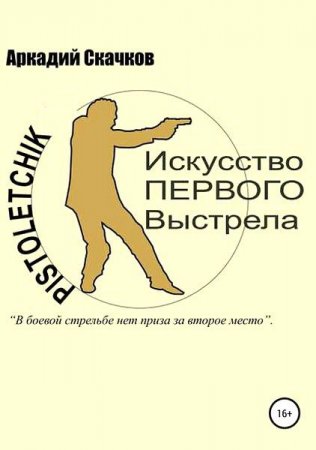 Постер к Искусство первого выстрела