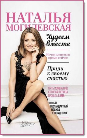 Постер к Худеем вместе. Начни меняться прямо сейчас