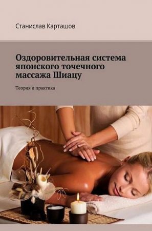 Постер к Оздоровительная система японского точечного массажа Шиацу. Теория и практика
