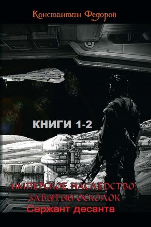 Константин Федоров. Цикл книг - Имперское наследство