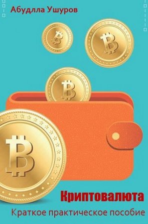 Постер к Криптовалюта. Краткое практическое пособие