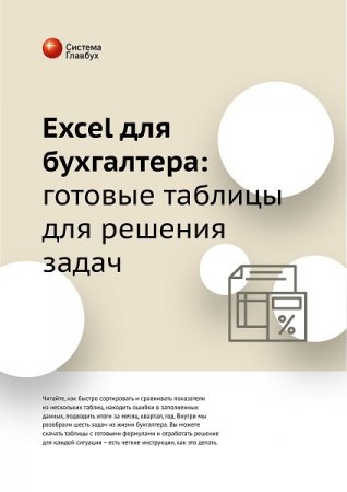 Постер к Excel для бухгалтера. Готовые таблицы для решения задач