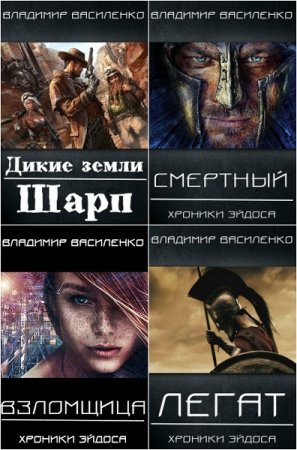 Постер к Владимир Василенко - Сборник произведений