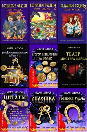 Постер к Сборник книг - Безумные сказки Андрея Ангелова