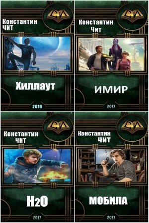 Константин Чит - Сборник произведений