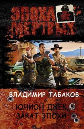 Постер к Юнион Джек. Закат эпохи - Владимир Табаков