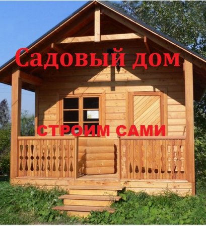 Постер к Садовый дом строим сами