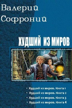 Валерий Софроний. Цикл книг - Худший из миров