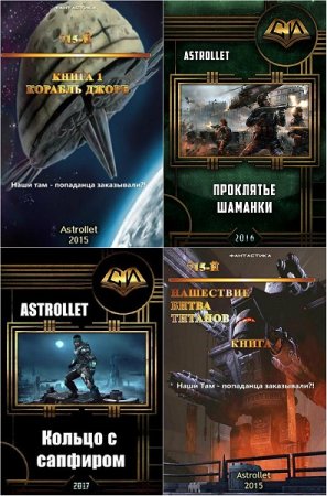 Евгений Хван (Astrollet) - Сборник произведений