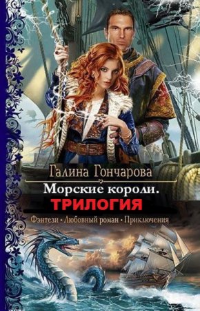 Постер к Галина Гончарова. Цикл книг - Морские короли