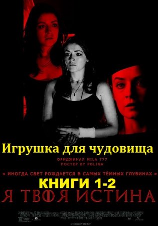 Постер к Людмила Немиро. Цикл книг - Игрушка для чудовища