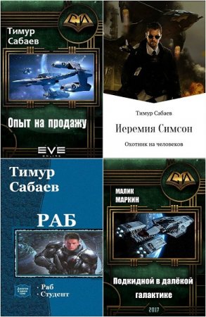 Постер к Тимур Сабаев - Сборник произведений