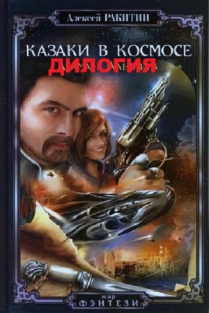 Постер к Алексей Ракитин. Цикл книг - Казаки в космосе