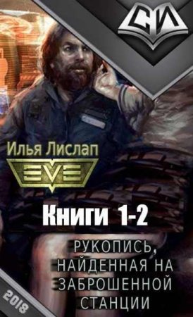 Илья Лислап. Цикл книг - Рукопись, найденная на заброшенной станции