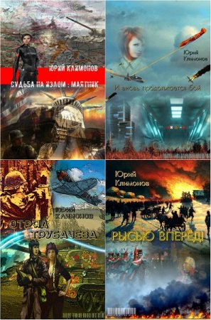 Юрий Климонов - Сборник произведений