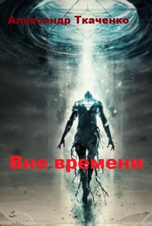 Постер к Вне времени - Александр Ткаченко