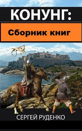 Сергей Руденко. Цикл книг - Конунг