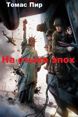 Томас Пир. Цикл книг - На стыке эпох