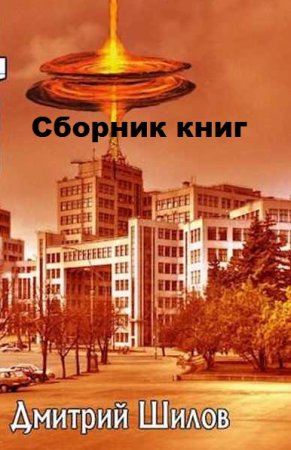Дмитрий Шилов - Сборник произведений