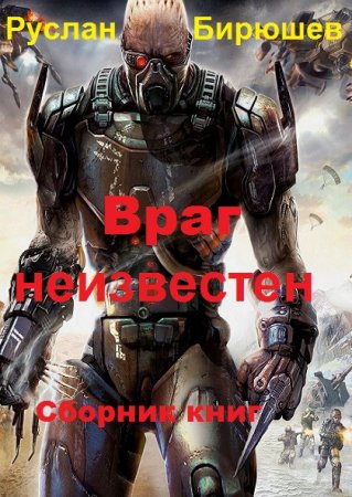 Руслан Бирюшев. Цикл книг - Враг неизвестен