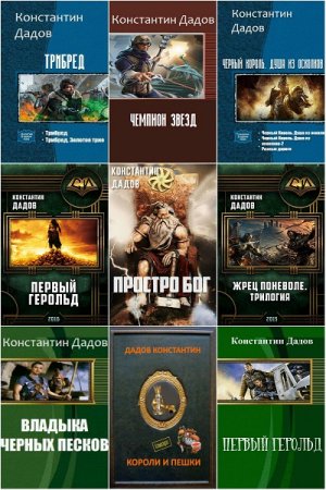Постер к Константин Дадов - Сборник произведений