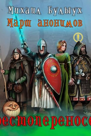 Постер к Крестопереносец - Михаил Булыух