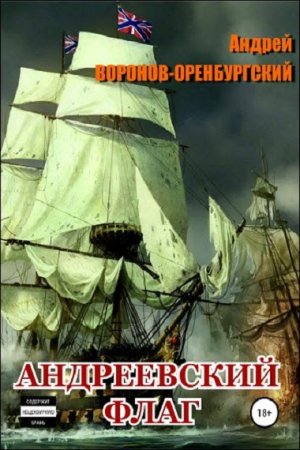 Постер к Андреевский флаг - Андрей Воронов-Оренбургский