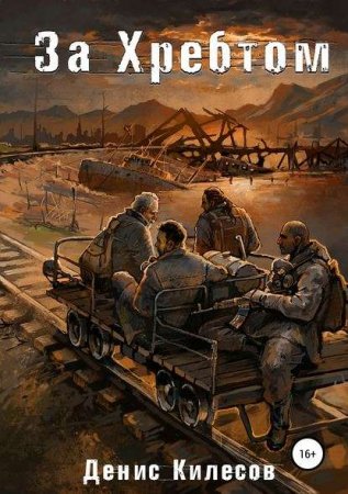 Постер к За Хребтом - Денис Килесов