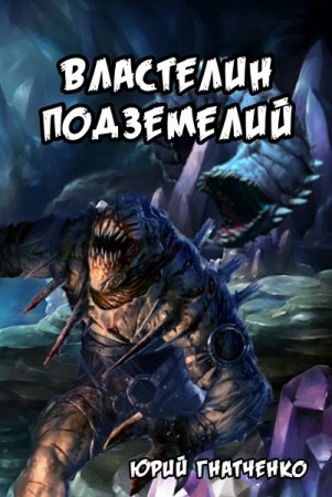 Постер к Властелин подземелий - Юрий Гнатченко