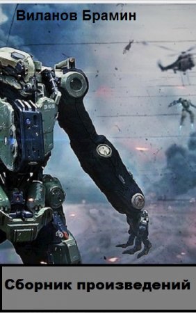 Виланов Брамин - Сборник произведений