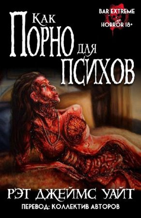 Постер к Как порно для психов. Сборник рассказов - Рэт Джеймс Уайт