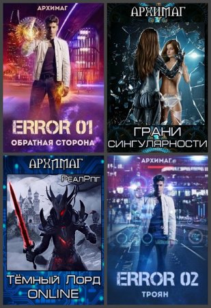 Кирилл Тесленок (Архимаг) - Сборник произведений