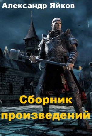 Александр Яйков - Сборник произведений