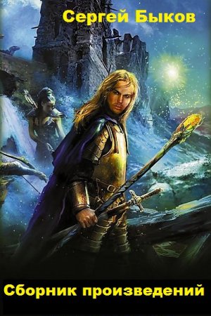 Сергей Быков - Сборник произведений