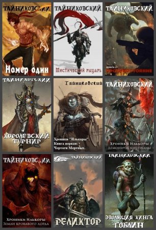 Тайниковский - Сборник произведений