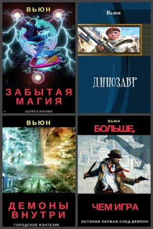 Вьюн - Сборник произведений