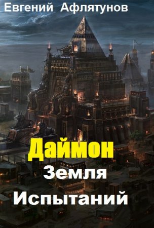 Даймон. Земля Испытаний - Евгений Афлятунов