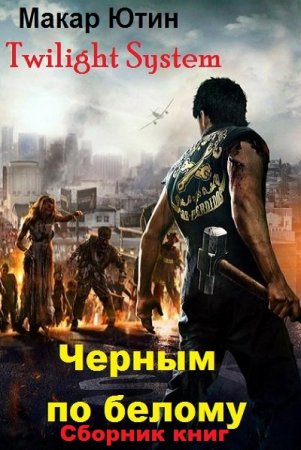 Макар Ютин. Цикл книг - Twilight System