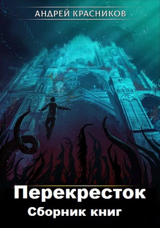 Андрей Красников. Цикл книг - Перекресток