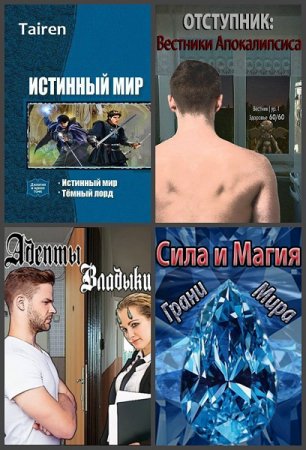 Тайрен (Tairen) - Сборник произведений