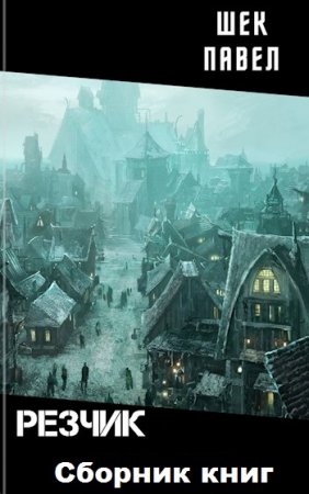 Павел Шек. Цикл книг - Резчик