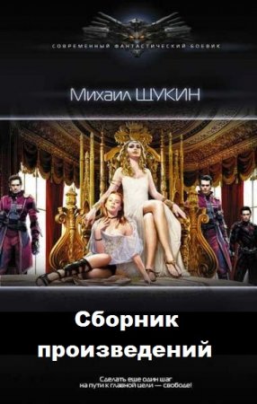 Михаил Щукин - Сборник произведений