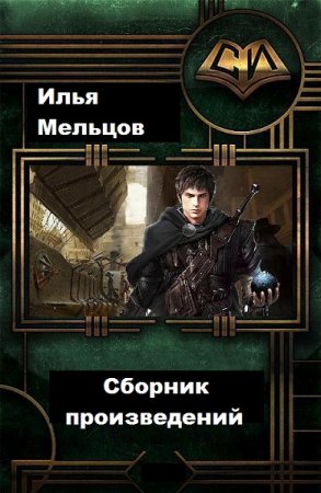 Илья Мельцов - Сборник произведений