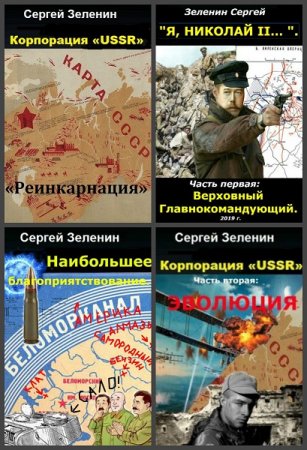 Постер к Сергей Зеленин - Сборник произведений