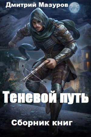 Дмитрий Мазуров. Цикл книг - Теневой путь