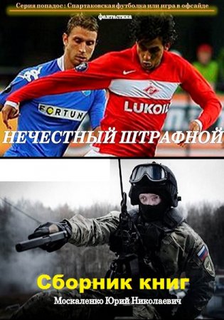 Юрий Москаленко. Цикл книг - Спартаковская футболка