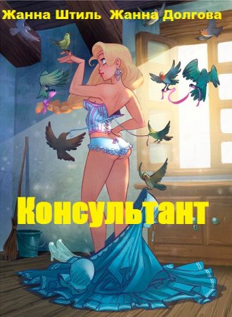 Консультант - Жанна Штиль, Жанна Долгова