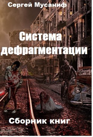 Сергей Мусаниф. Цикл книг - Система дефрагментации