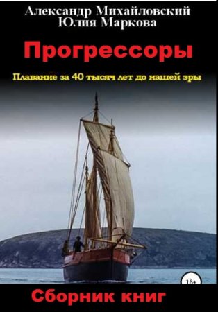 Александр Михайловский, Юлия Маркова. Цикл книг - Прогрессоры